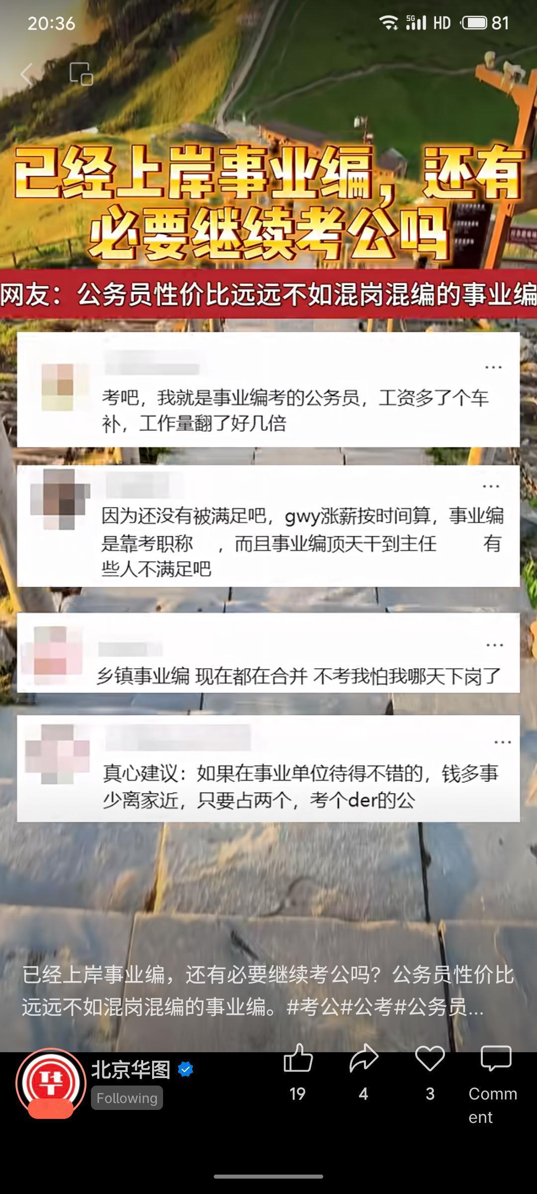 对于已上岸事业编是否应继续考公，网友观点不一：有人认为公务员性价比低，若现岗位“