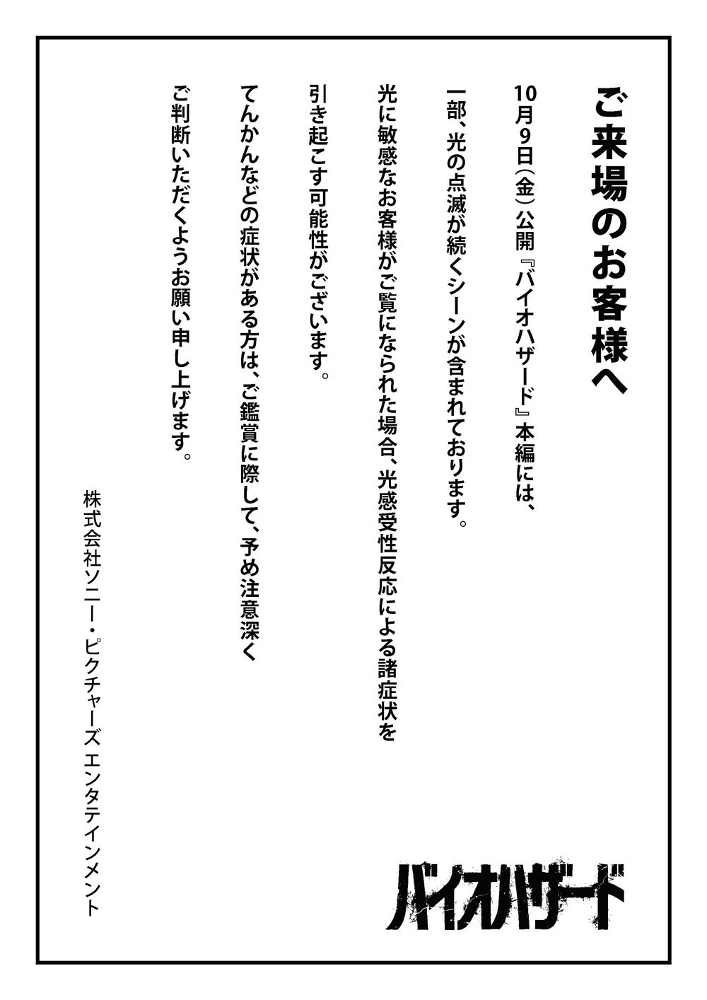 《生化危机爆发夜》日本官推提示，电影正片中有部分光线持续闪烁的场景。对光敏感的观众观看时，可能会因光