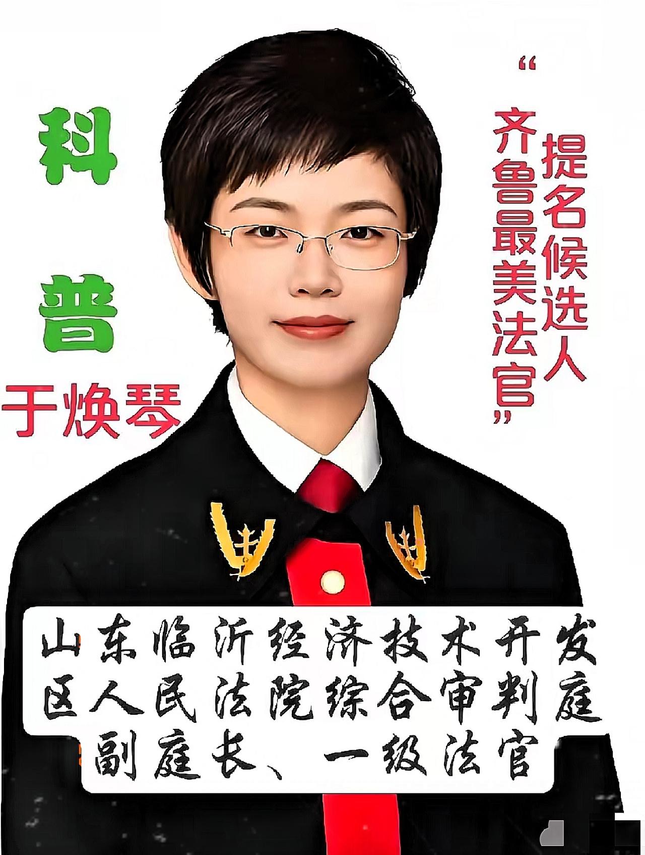 难怪都说“相由心生”这话真没骗我！临沂那位戴金丝眼镜的于焕琴法官，看着温文尔雅像