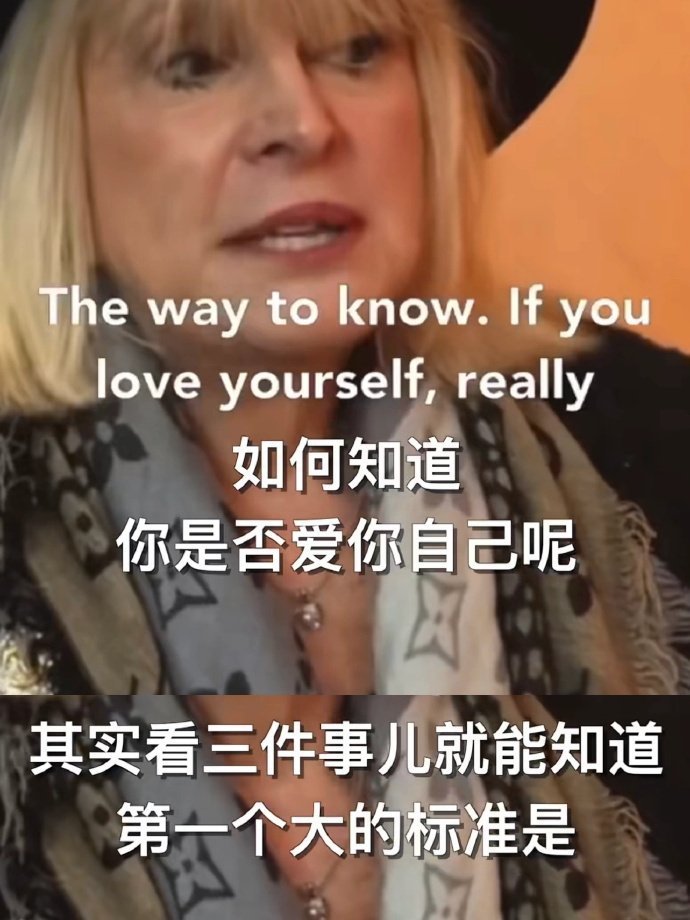 世界顶级心理师：如何判断是否爱自己。​​​