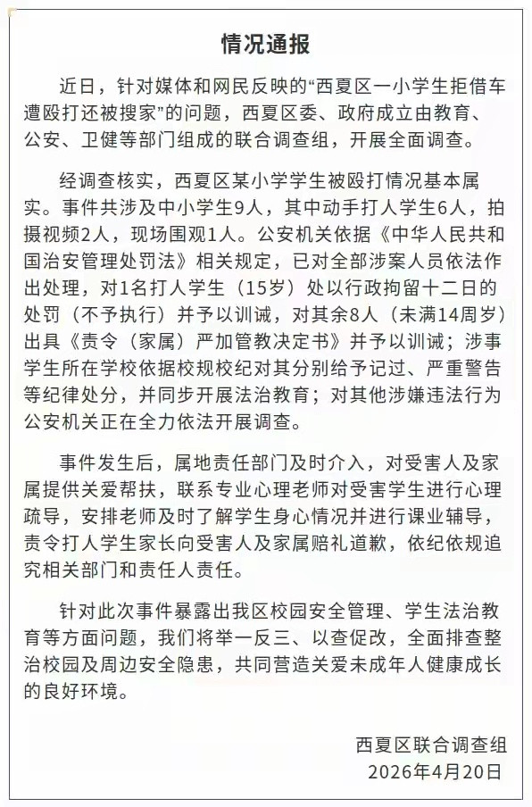 官方通报小学生拒借车被殴打：行政拘留（不予执行），处分一众人员，关爱帮扶，责令道