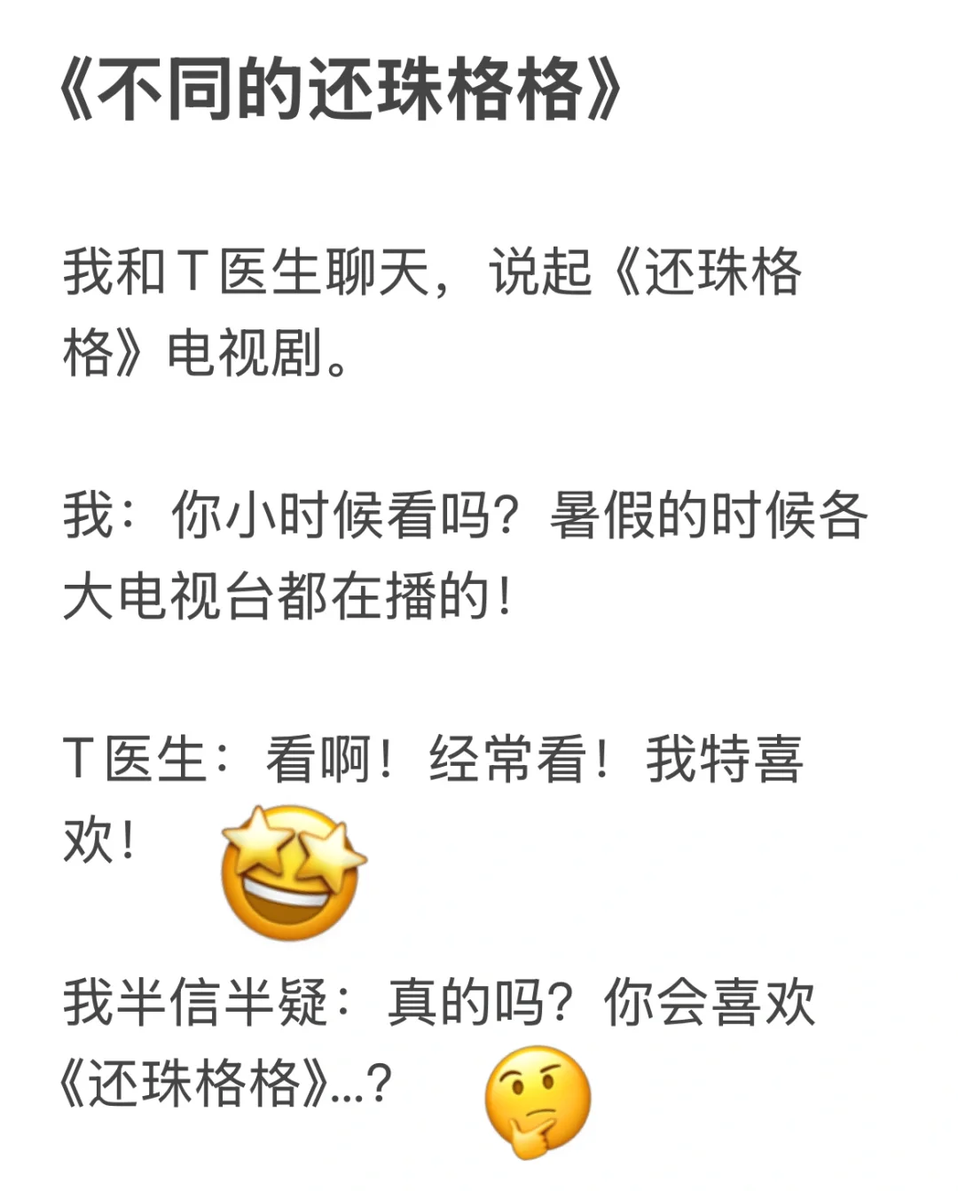 这不是同一个世界的还珠格格…