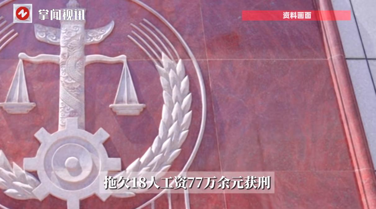 🌞11月3日报道，四川资阳，一老板在收到了327万元工程款后，却拒不给工人