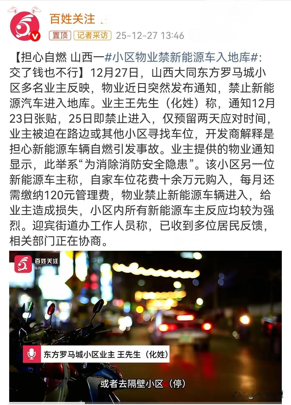 物业又成“太上皇”禁止小区业主的新能源车停放！！！12月27日，山西大同东方罗