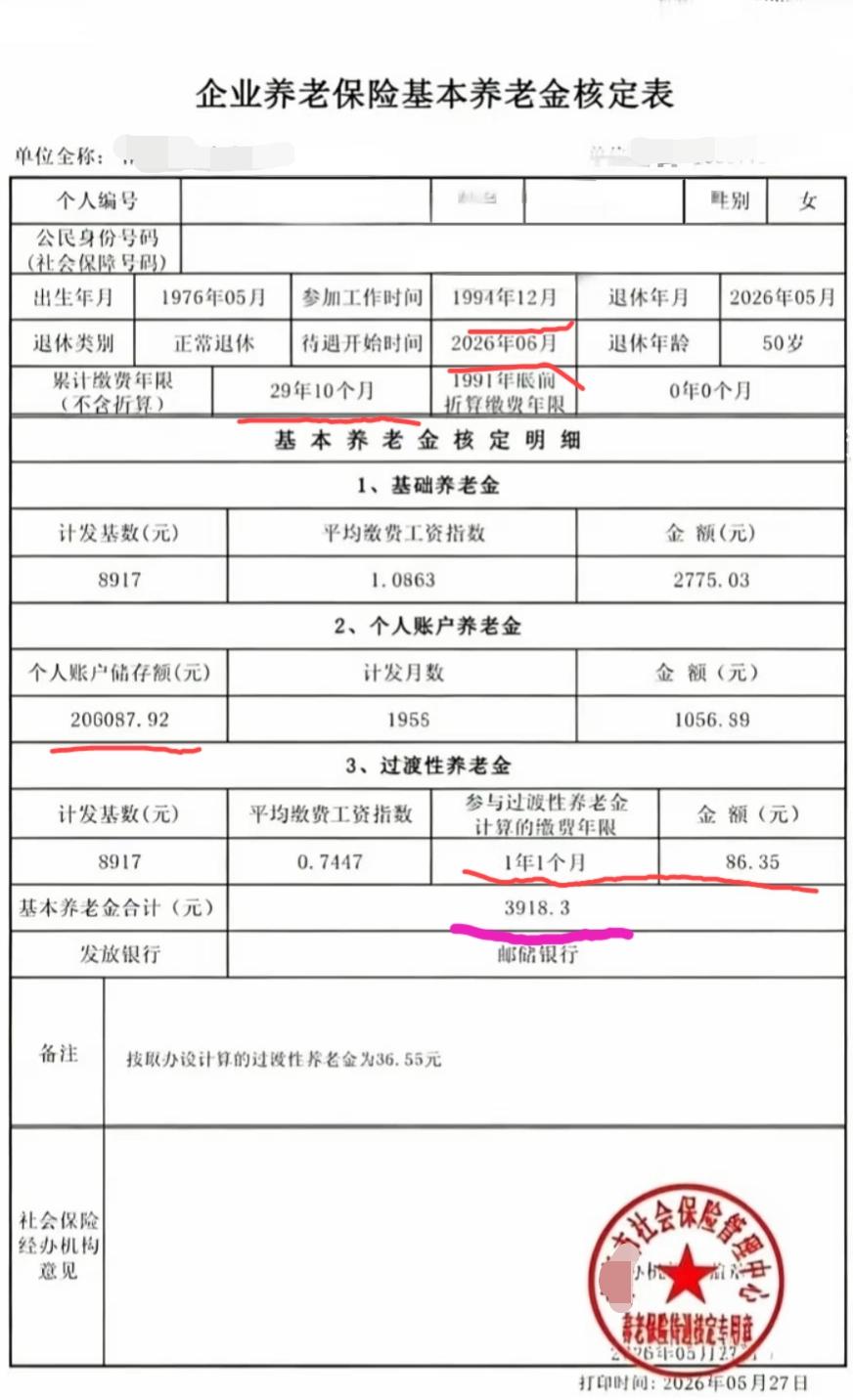 江苏某地级市的基本养老金核定表这位大姐出生于76年5月，94年12月参加工作，