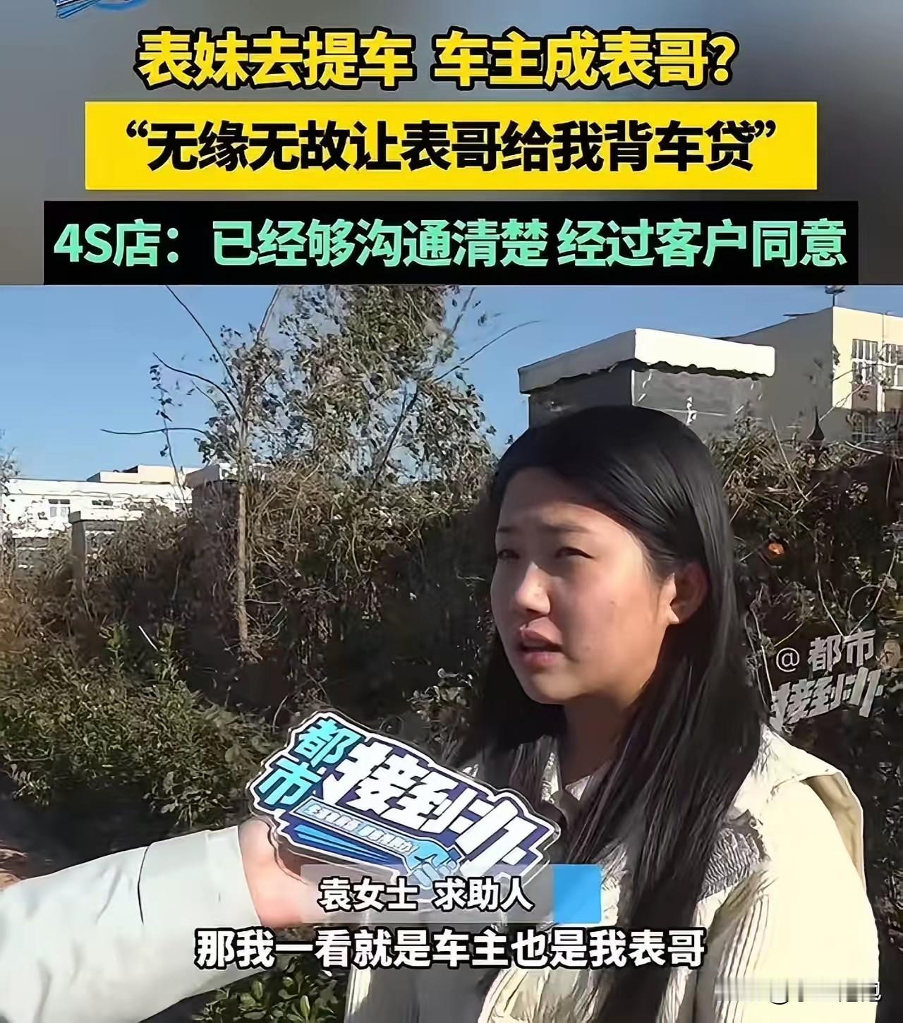 河南焦作，表妹贷款买车因征信没过让表哥担保，结果车主成了表哥。表妹袁女士怒称：“