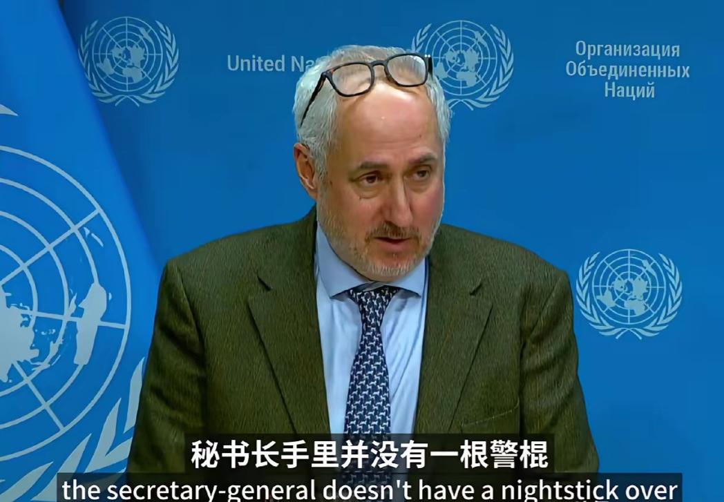 联合国开始摊牌甩锅了！古特雷斯发言人回应中国记者徐德志提问质疑，联合国存在的现实