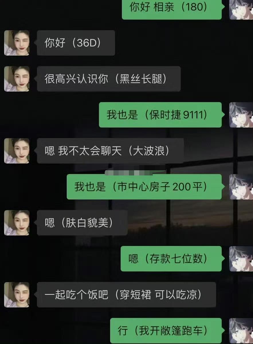相亲就得这样，不拐弯，不抹角，不兜圈子，不卖关子，直来直去，简单高效。
