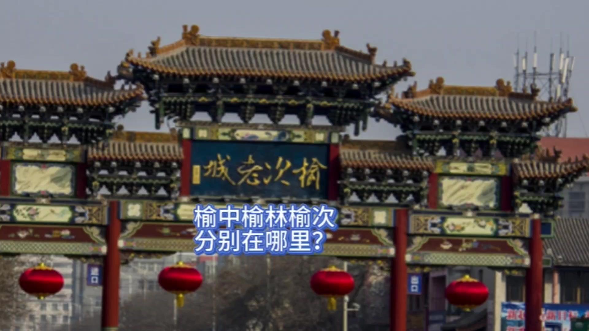 🌌榆中县、榆林、榆次，到底在哪里？1️⃣榆中县：乍一听，以为不在陕西...