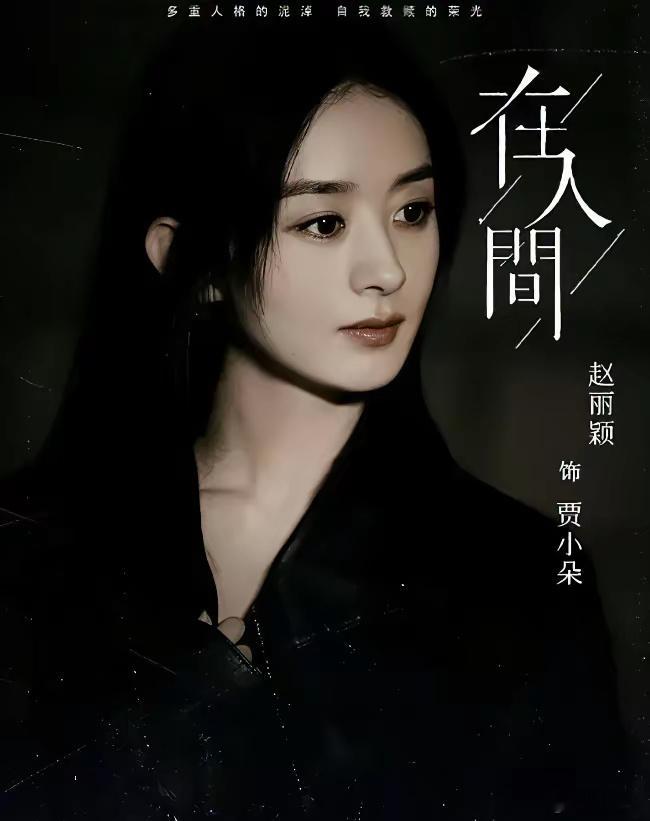 赵丽颖的级别已经不是一个简单的演员了，她正向资本靠拢，或者说已经是资本了​赵丽颖
