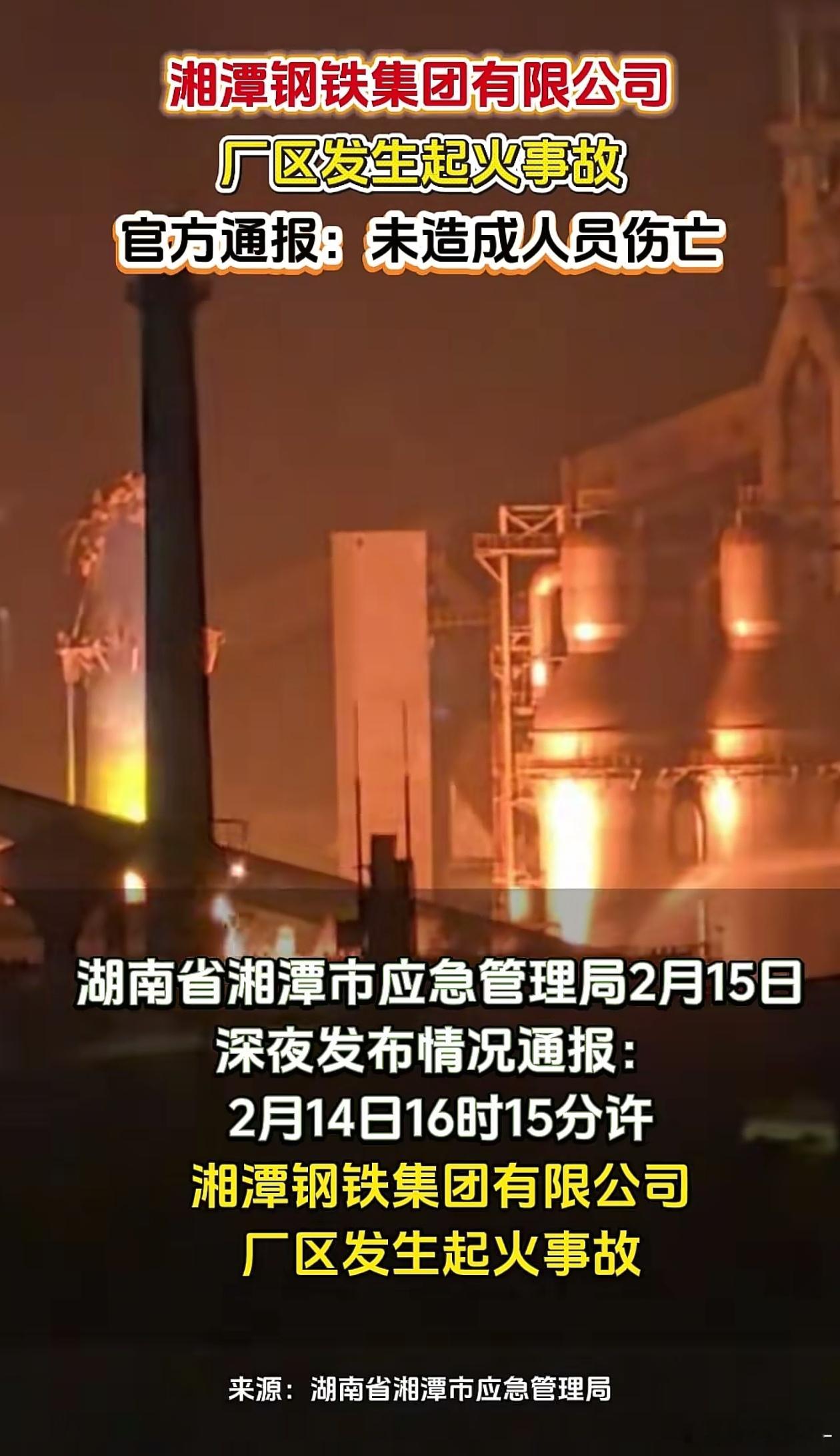 湘潭钢铁集团起火事故通报：现场明火已扑灭，事故未造成人员伤亡据湘潭应急管理，2月
