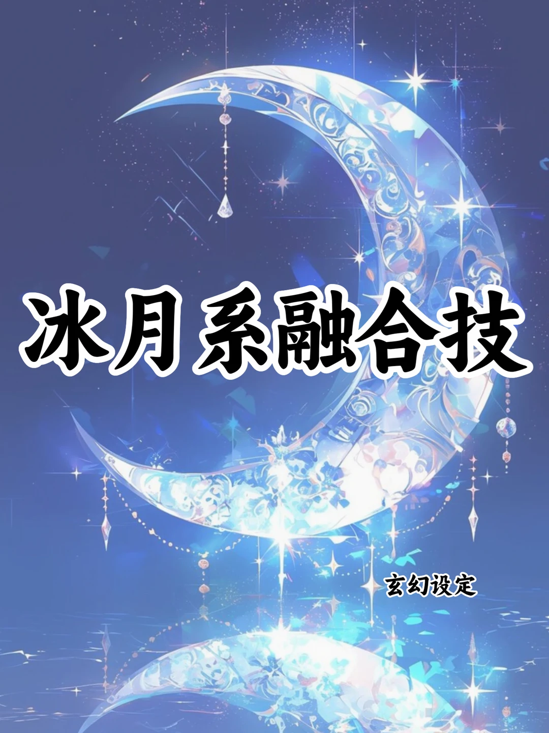可以写进小说的🔥十大冰月系融合技