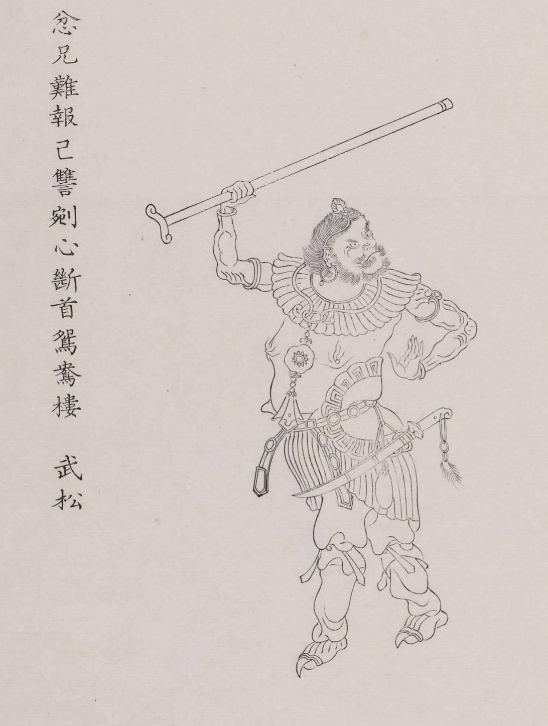 清朝的水浒《天罡地煞图》:武松鲁智深形象有点接受不了!这是保存在日本东京的清代画