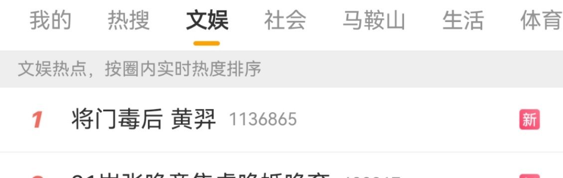 将门毒后黄羿将门毒后黄羿热搜第一，孟子义疑似退出词条也有了​​​