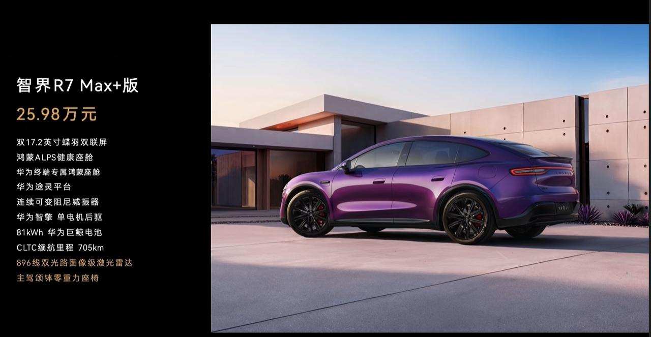 智界R7焕新也来了，售价23.98万-31.98万，限时4.4万多的购车权益，这