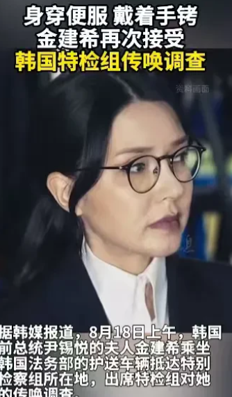 金建希并没有穿囚犯！8月18日上午，韩国前总统尹锡悦的夫人金建希乘坐韩国法务部的