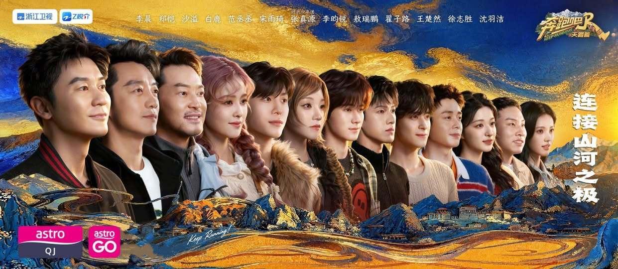 《奔跑吧.天路篇》马来西亚AstroQJ海外电视与中国同步播出跟着李晨、郑恺