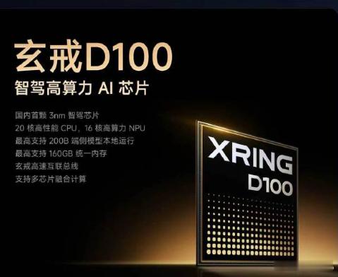小米发布了玄戒D100，国内首款3nm智驾高算力AI芯片，明年就要装进小米汽车里
