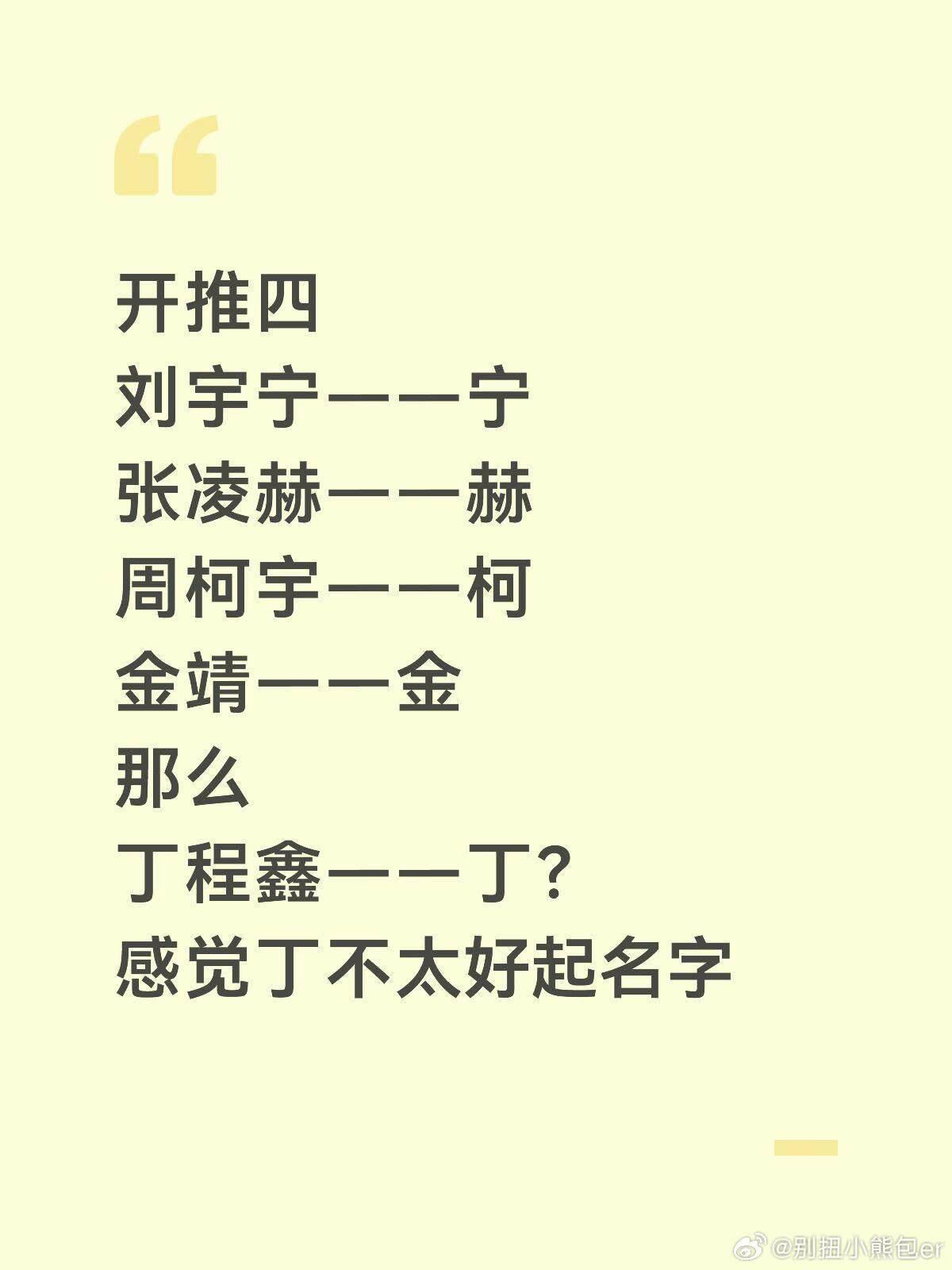 发散思维……开推四刘宇宁——宁张凌赫——赫周柯宇——柯金靖——金那么丁程鑫——丁