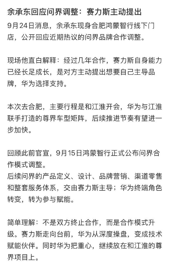 余承东称四界将获得更充足资源余承东这次在合肥巡店时把话说得很明白：赛力斯想自己
