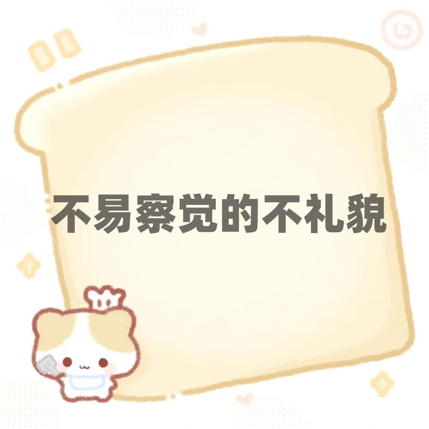 一些生活中不易察觉的不礼貌小行为关于分寸感1.脸皮薄的人，别当众点破。看到对方