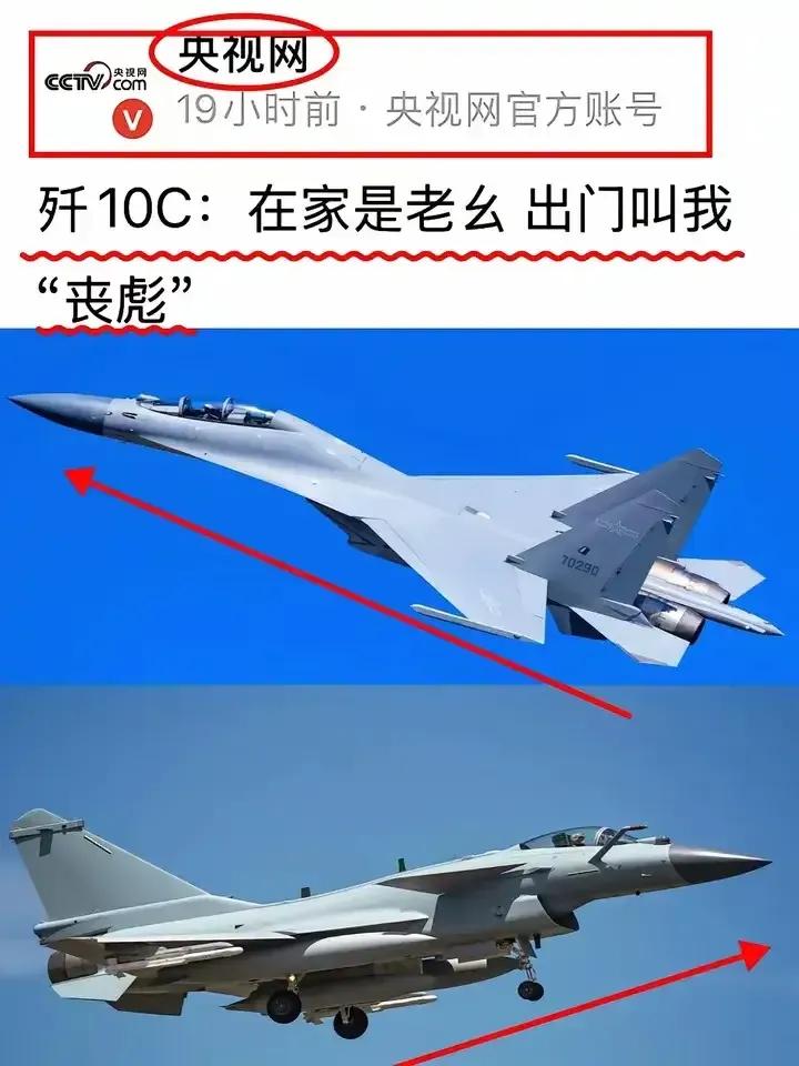 一夜之间，全世界都在谈论歼10C，然而我们的央视只喜欢粤语称呼其是“在家是老幺，