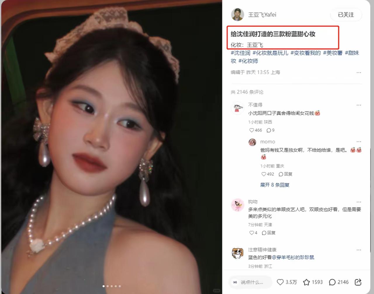 有时，贵的东西还是值得的，比如沈佳润请明星化妆师王亚飞设计的三款妆容。一经过