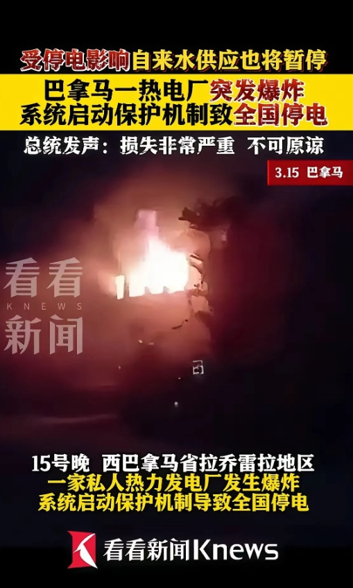 巴拿马发电厂爆炸，这事透着邪性！早不炸晚不炸，美国惦记上巴拿马运河的时候他炸了