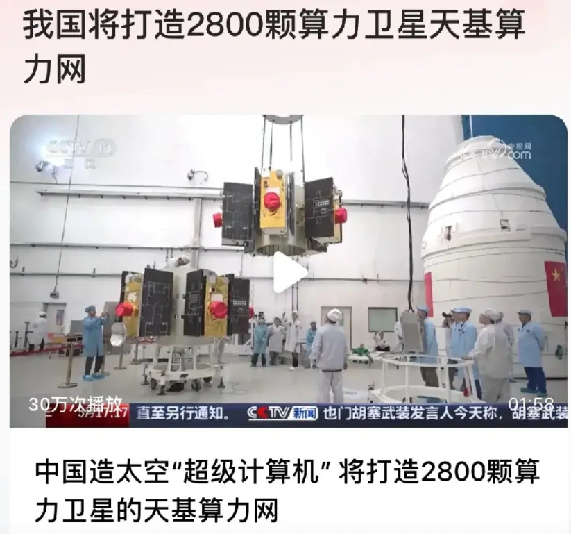 人算不如天算是真的来了我国将打造2800颗算力的卫星天基算力网。首发十二颗卫