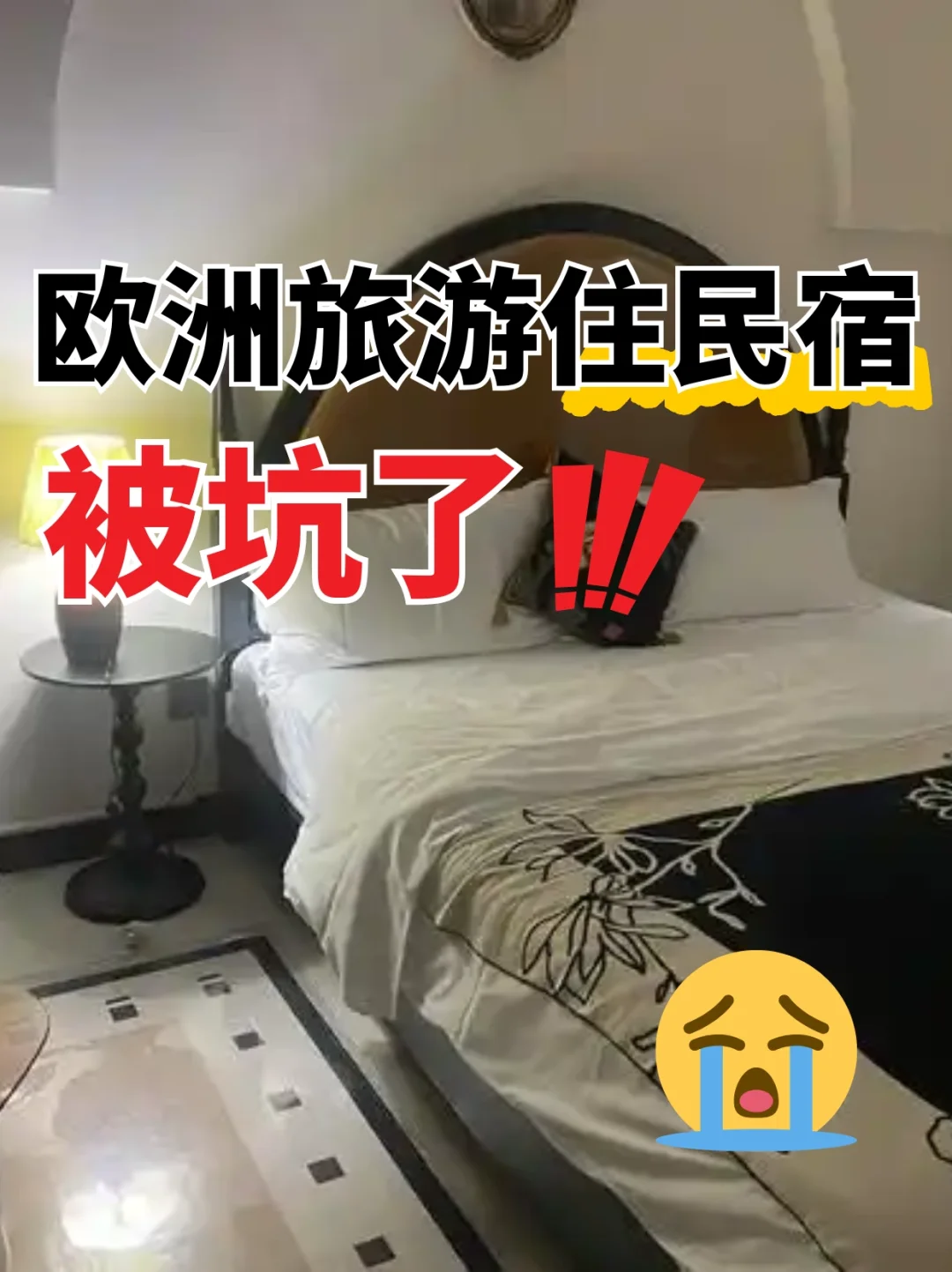 欧洲民宿潜规则😭凌晨被房东勒索3000欧教训