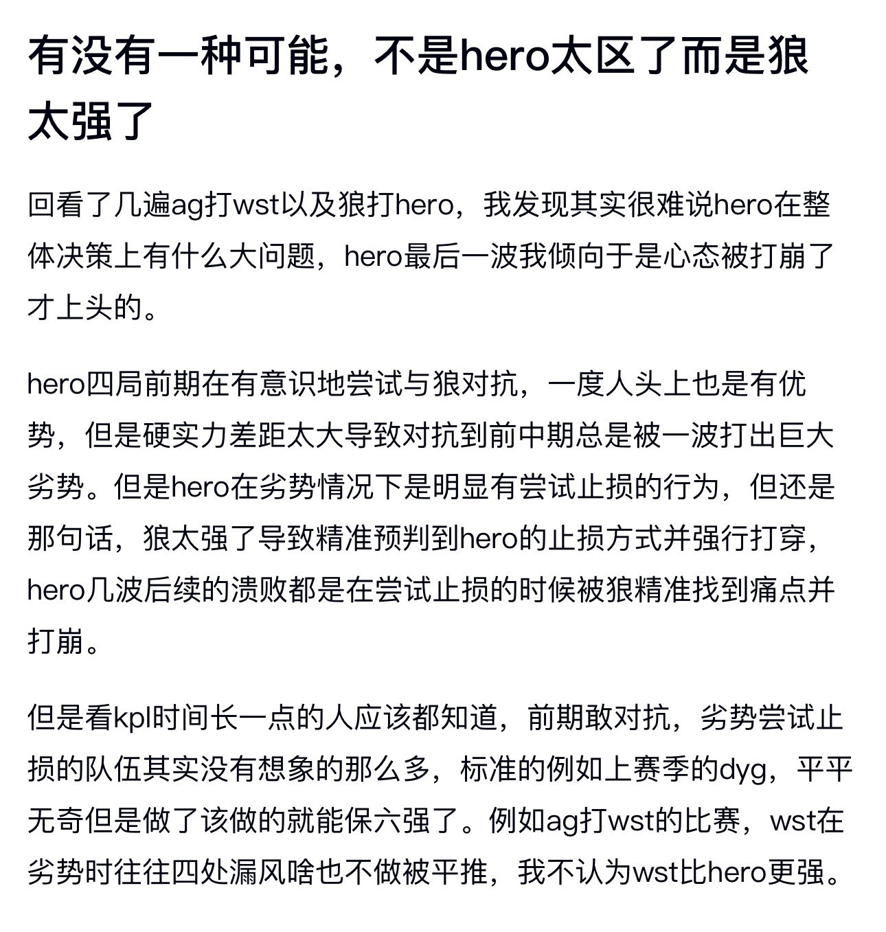kplk吧热议有没有一种可能，不是hero太区了而是狼太强了