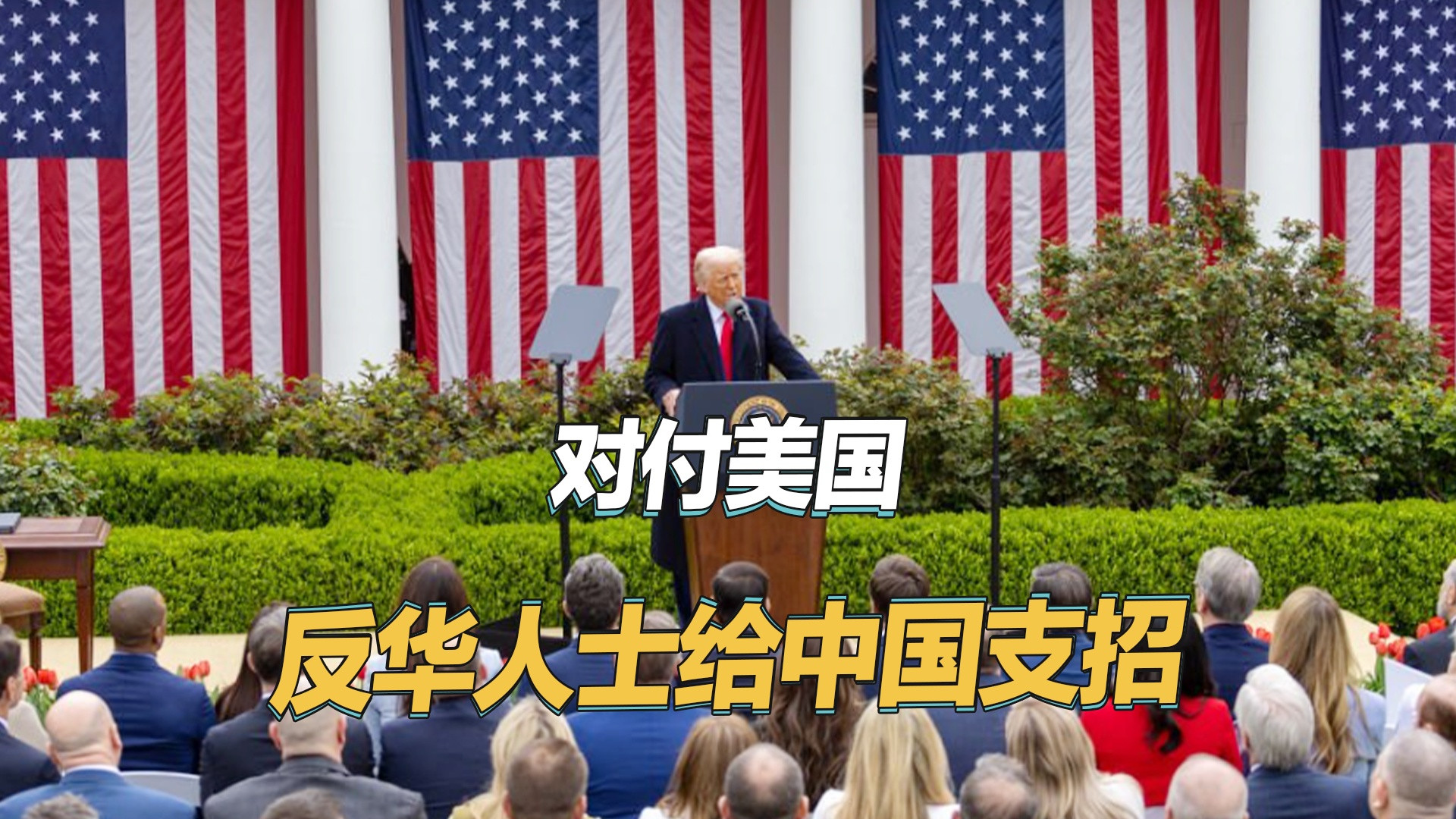 特朗普激怒反华人士，中国如何反击？