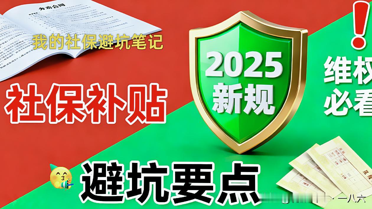 💢血亏！500块社保补贴，我表姐倒赔8000多！9月新规早把这坑说透了