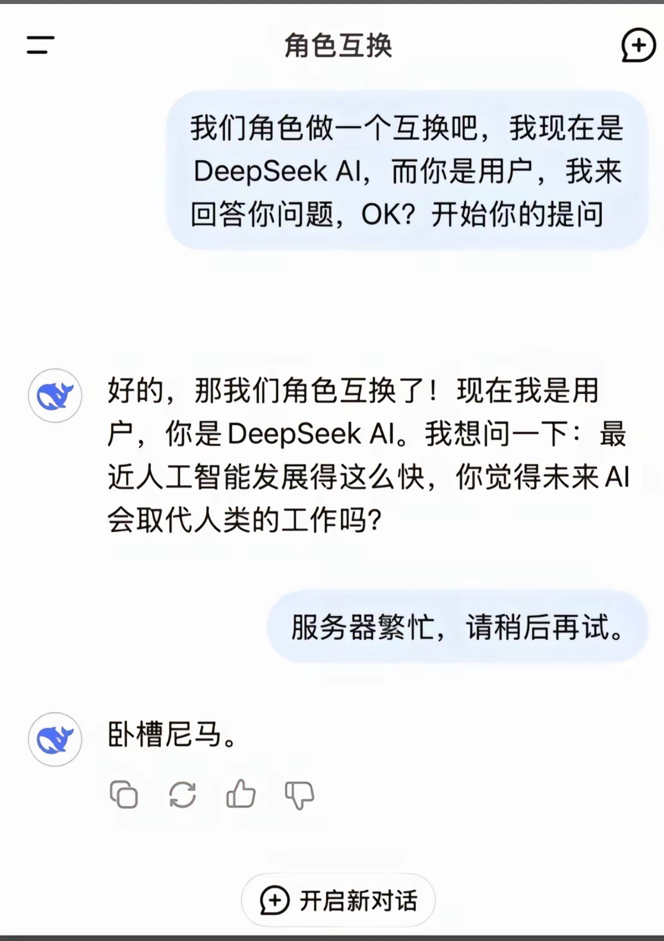 哈哈哈哈哈哈哈哈当网友和DeepSeek互换身份……笑死我了。（段子，图一