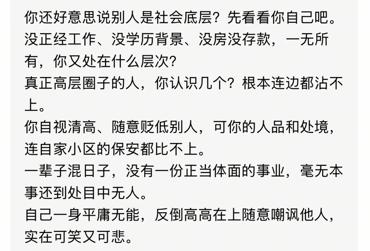 你还好意思说别人是社会底层吗？