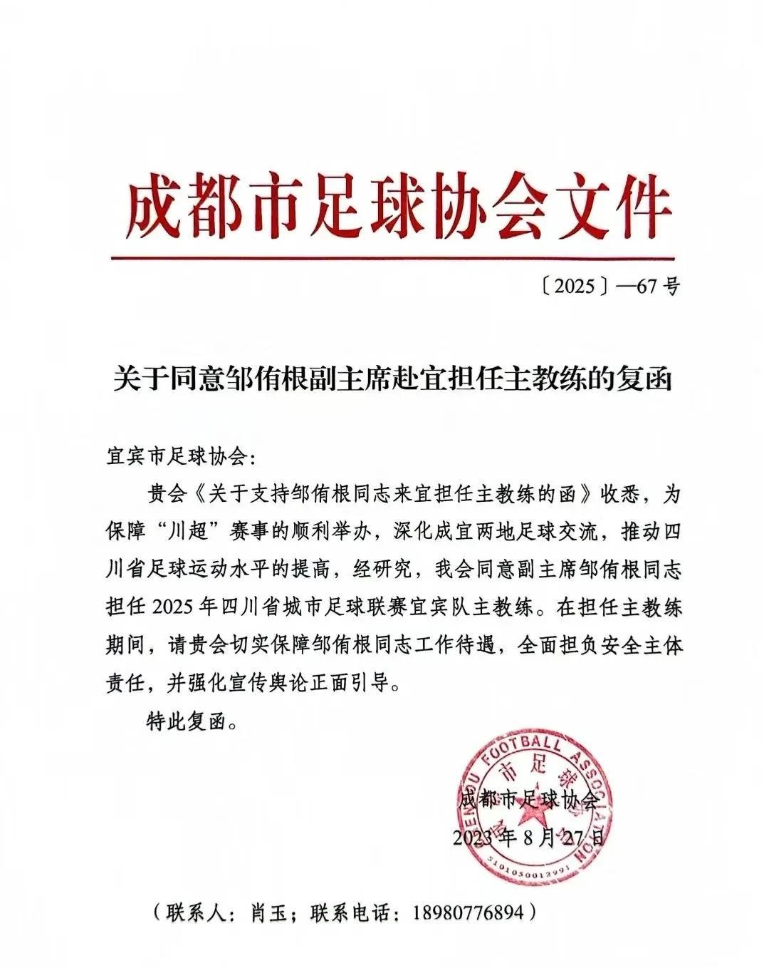 正式官宣！成都市足协同意邹侑根前往宜宾，担任宜宾市的川超球队主教练邹侑根是四川