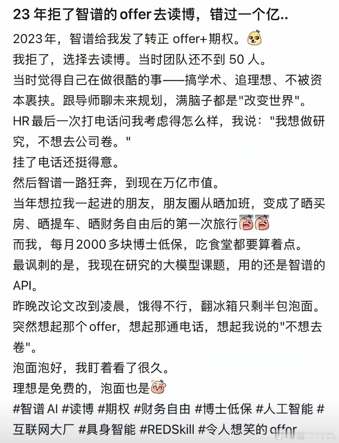 中国学位魔怔心结啊：选择大于努力！有网友说，2023年他拒了智谱的转正offer
