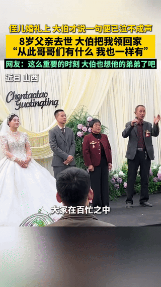 泪目了！山西，在一对新人的婚礼上，一大叔刚发表祝贺词就已经哽咽了。原来，这位大叔