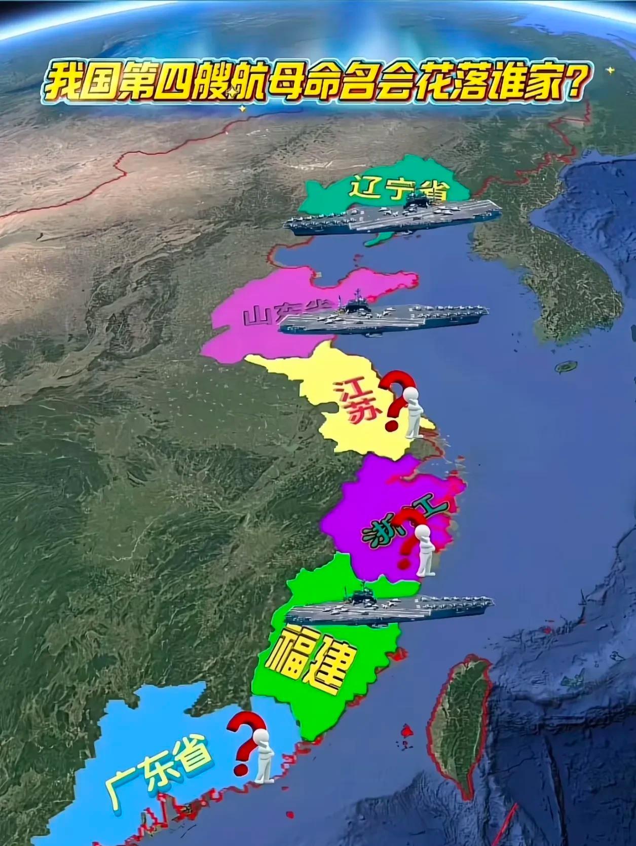 我国第四艘航母将花落谁家？内陆省份反正是没机会了，只可能在沿海省份中诞生。从我