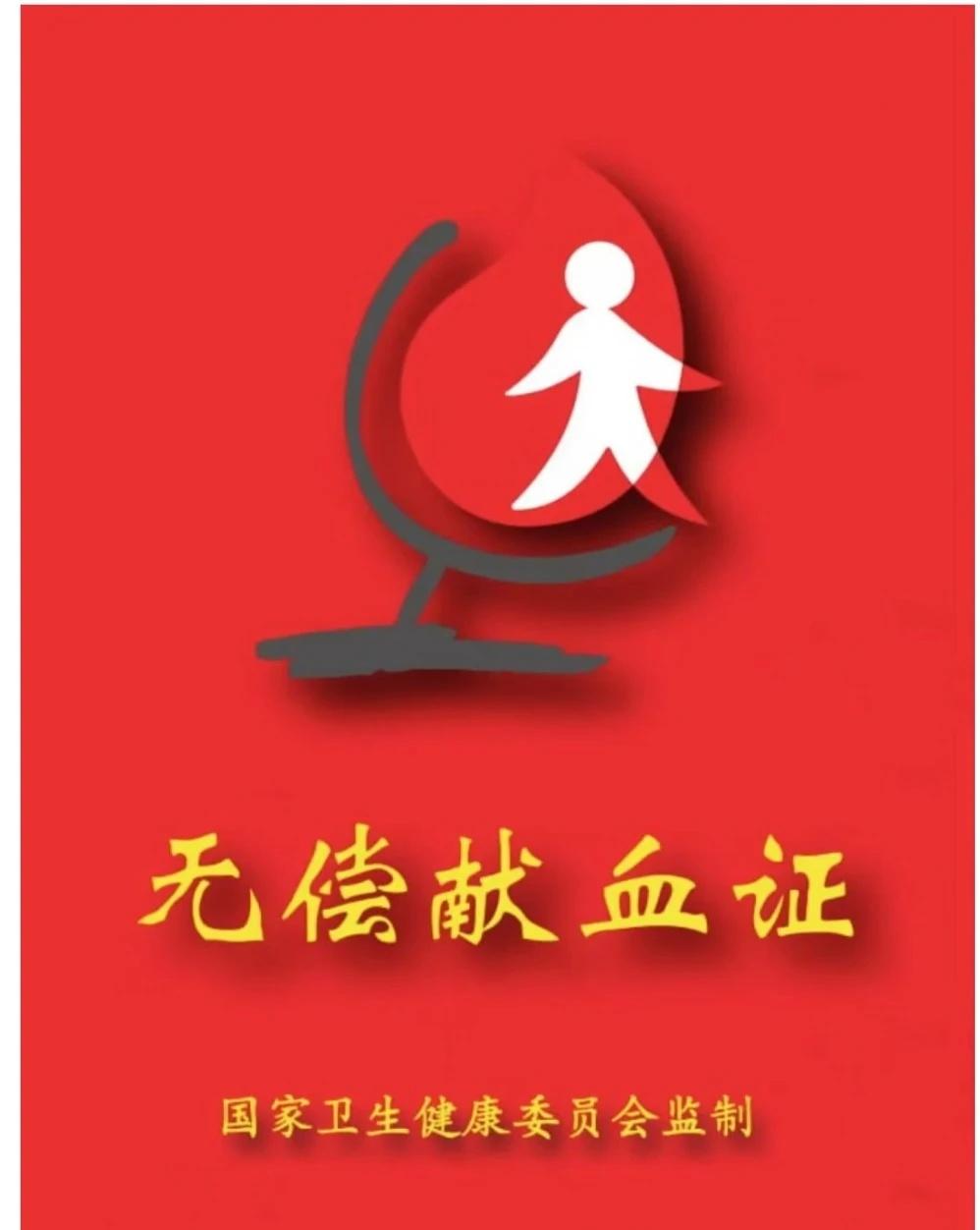 大家一定要提高警惕！网上有偿收购、借用无偿献血证，谎称家人做手术急需用血求借证件