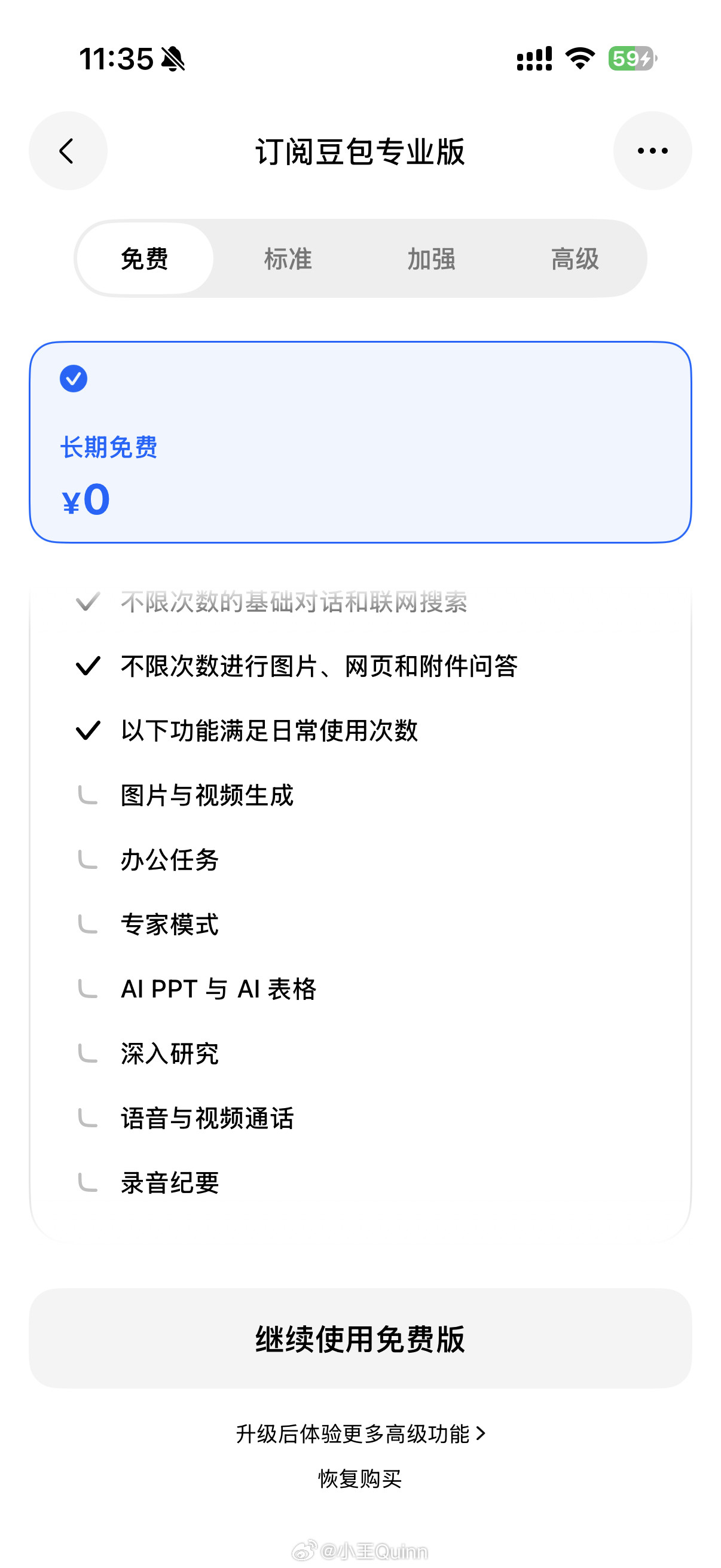 豆包免费版和标准版的区别主要是办公任务和专家模式的额度大幅度提升了。视频生成的