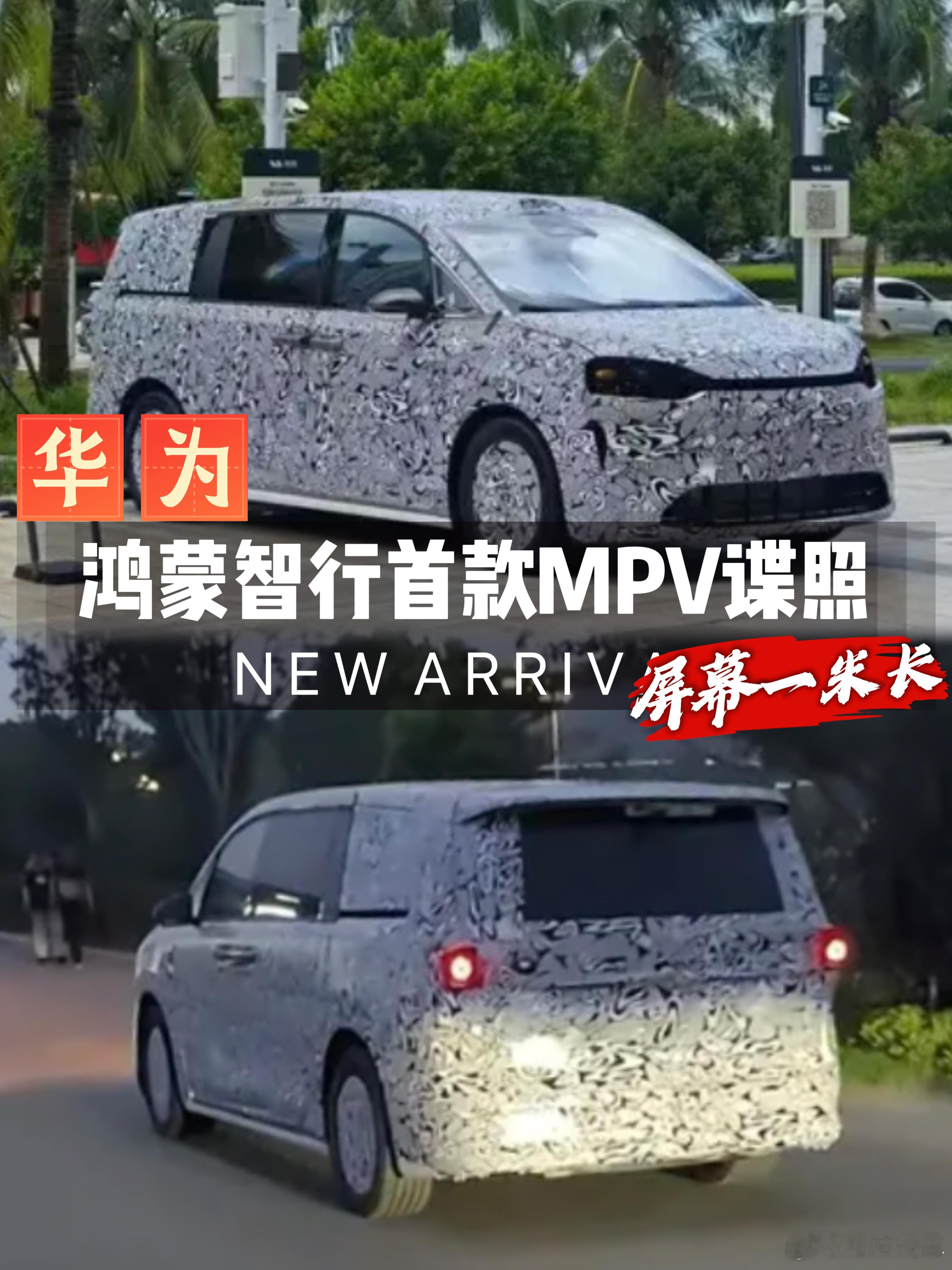 华为鸿蒙智行首款MPV谍照曝光，屏幕一米长日前，知嘹汽车从相关渠道获取到了一组鸿