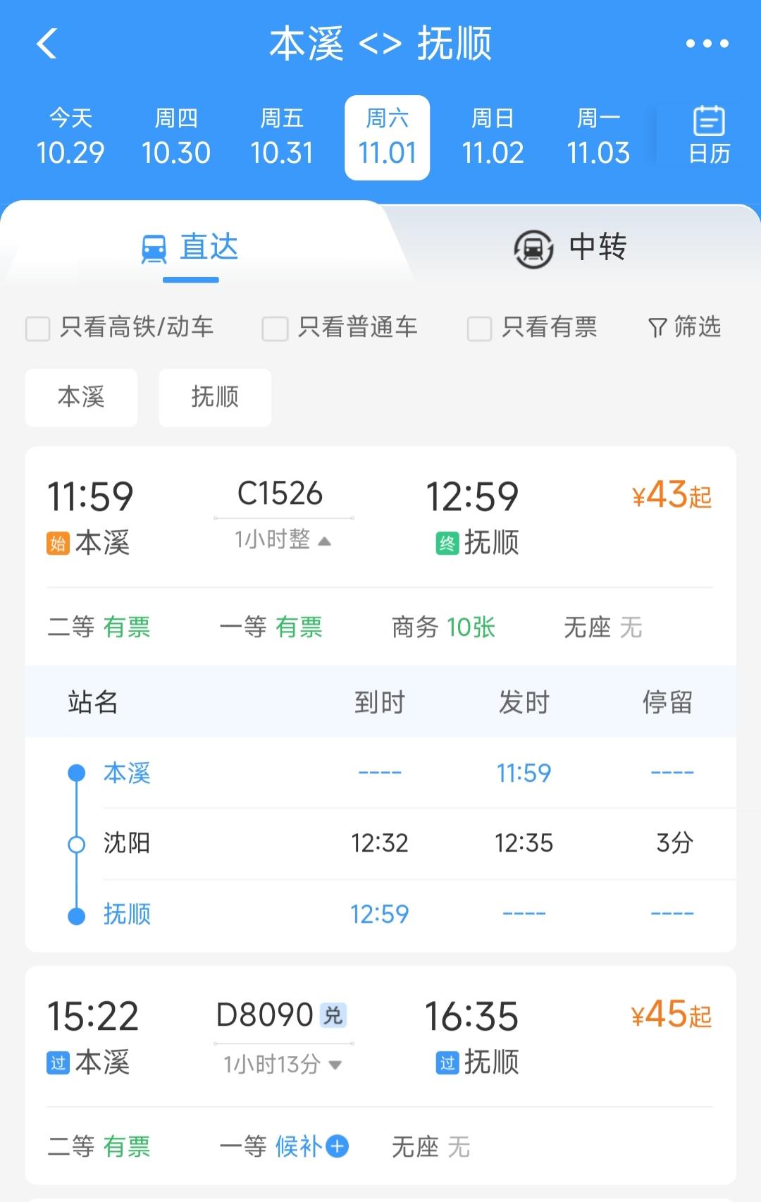 还是要恭喜本溪。从11月1日开始将新开通从本溪站始发、终到抚顺的C1526车次，