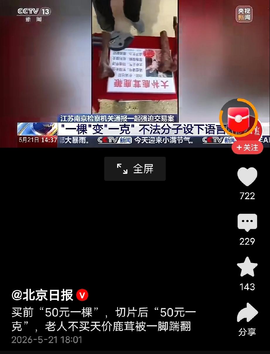 江苏南京，大爷在早市看到有男子卖鹿茸，声称可以强腰健体，50元一棵，大爷心动了，