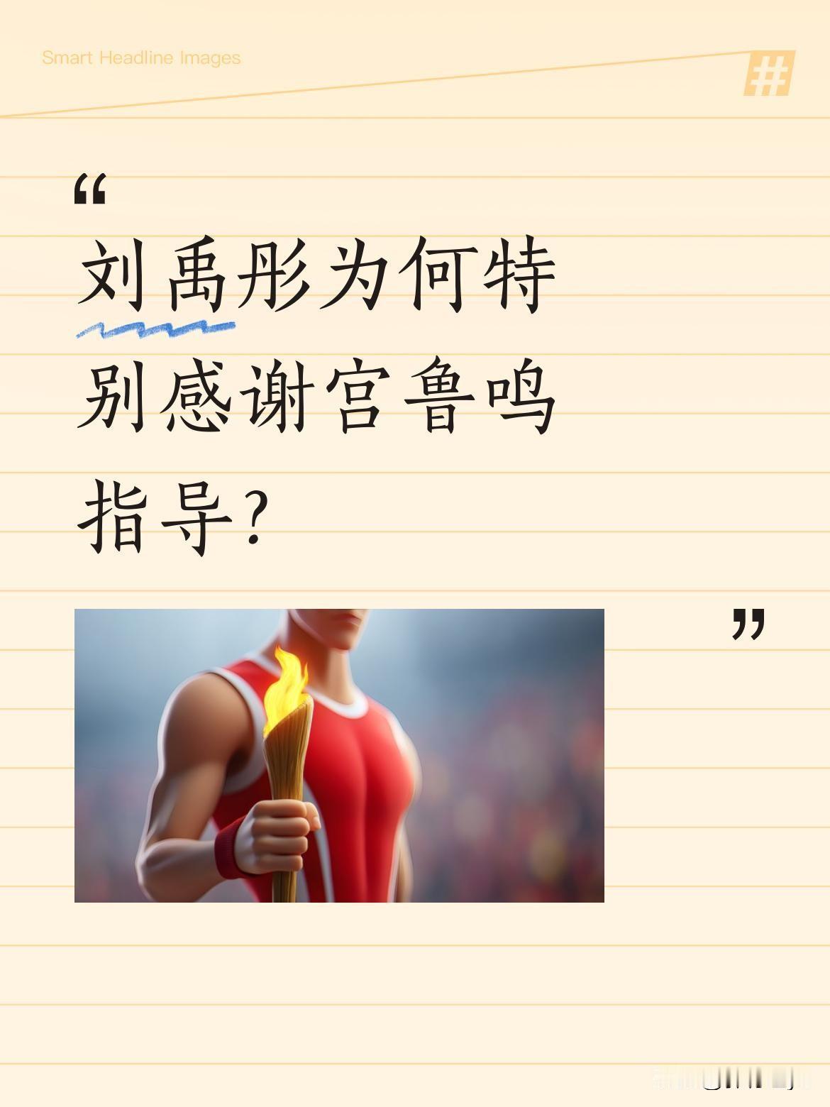 刘禹彤为何特别感谢宫鲁鸣指导？中国女篮新星刘禹彤近日提到国家队经历时，特别感谢