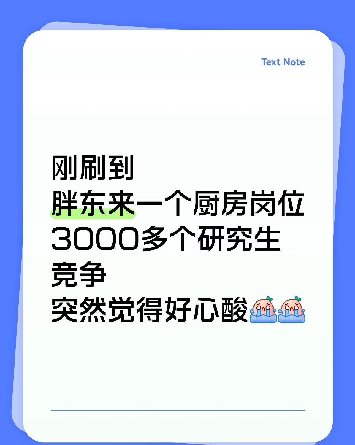 胖东来3000研究生抢一个后厨岗位，比考公考编还难！为什么不去抢其他企业？