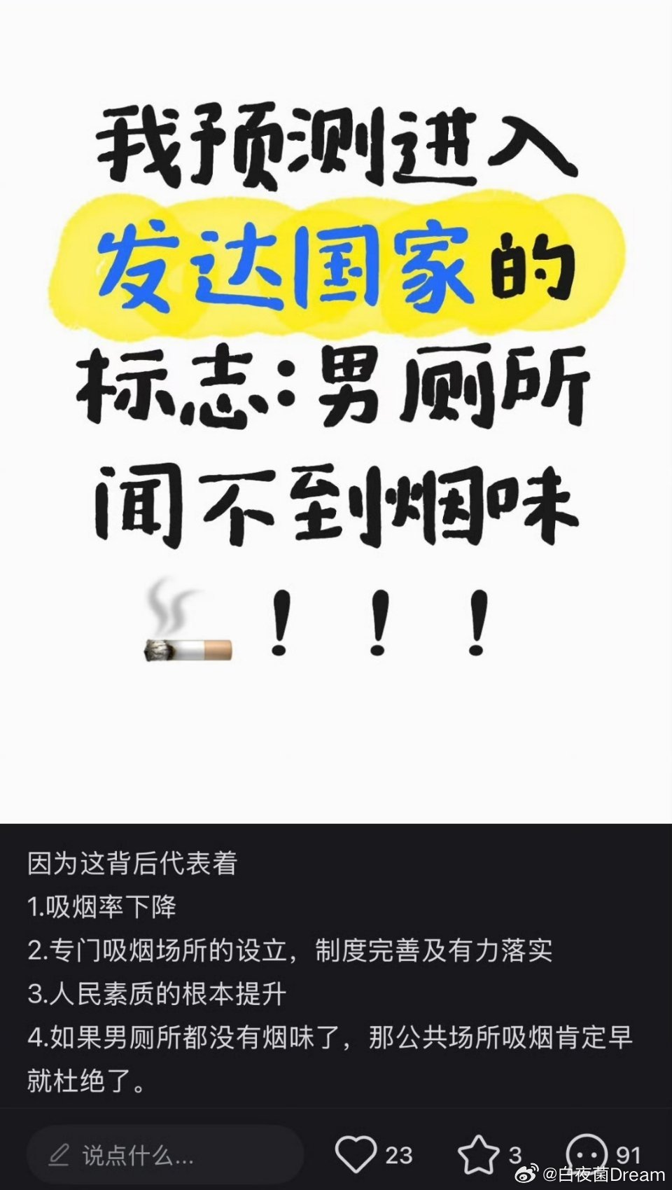 “进入发达国家的标志：男厕所闻不到烟味”