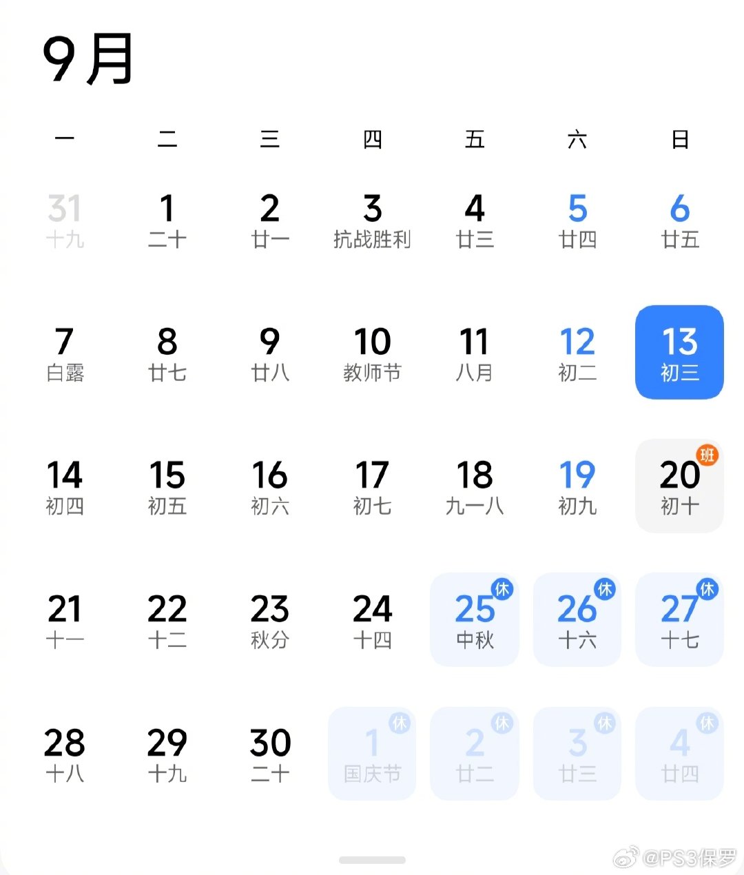 #下周上5休1再上1#下周是2026年中秋国庆调休启动周：9月14日至18日连上5天，19日（周六）