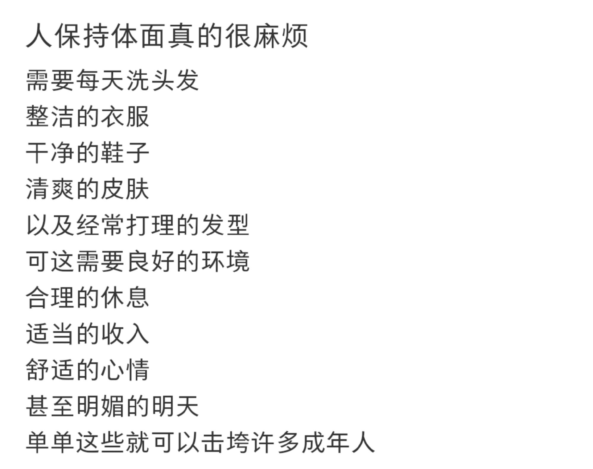 人保持体面真的很麻烦。。。