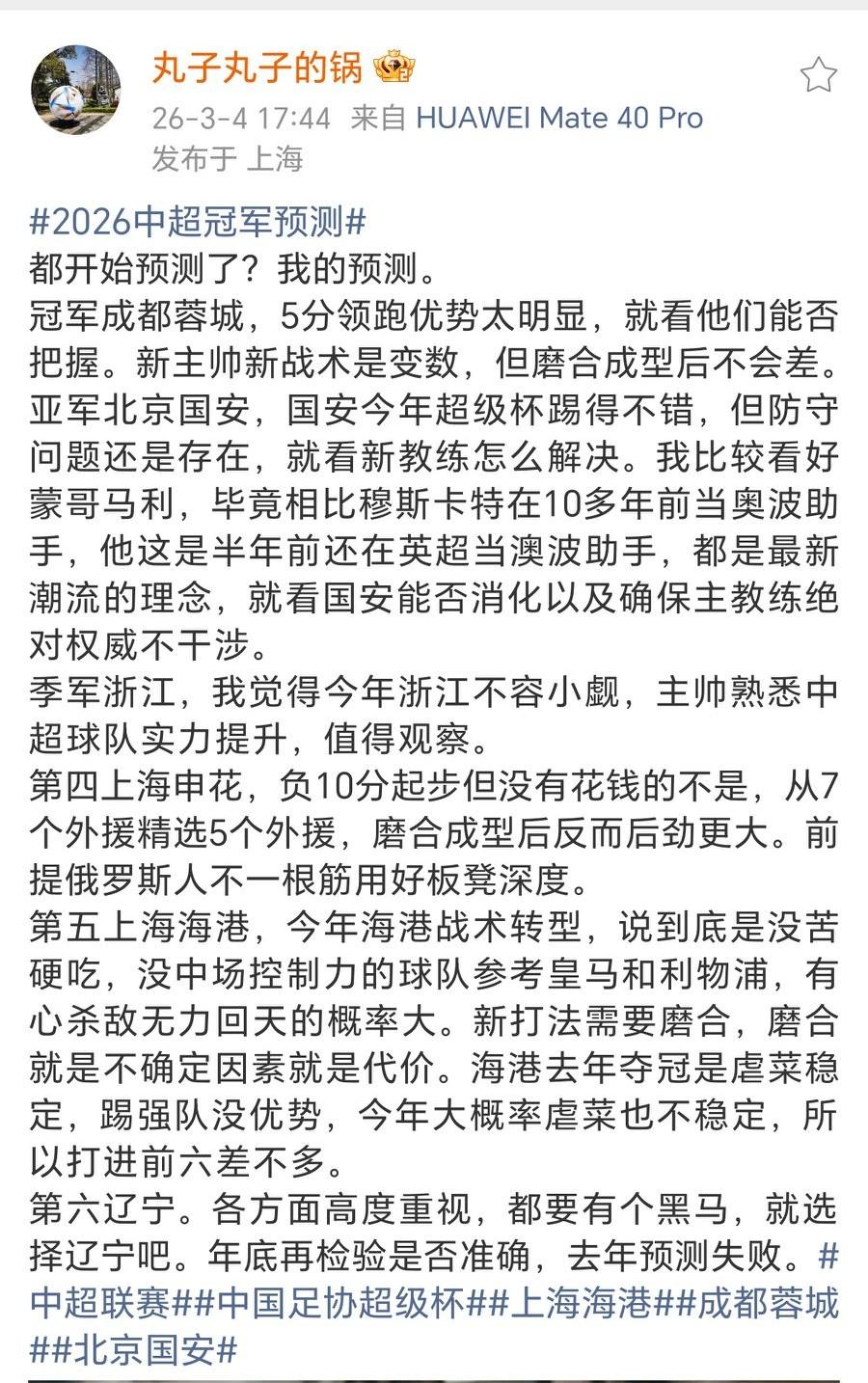 名记陈华预测2026中超：冠军成都蓉城亚军北京国安季军浙江第四上海申花